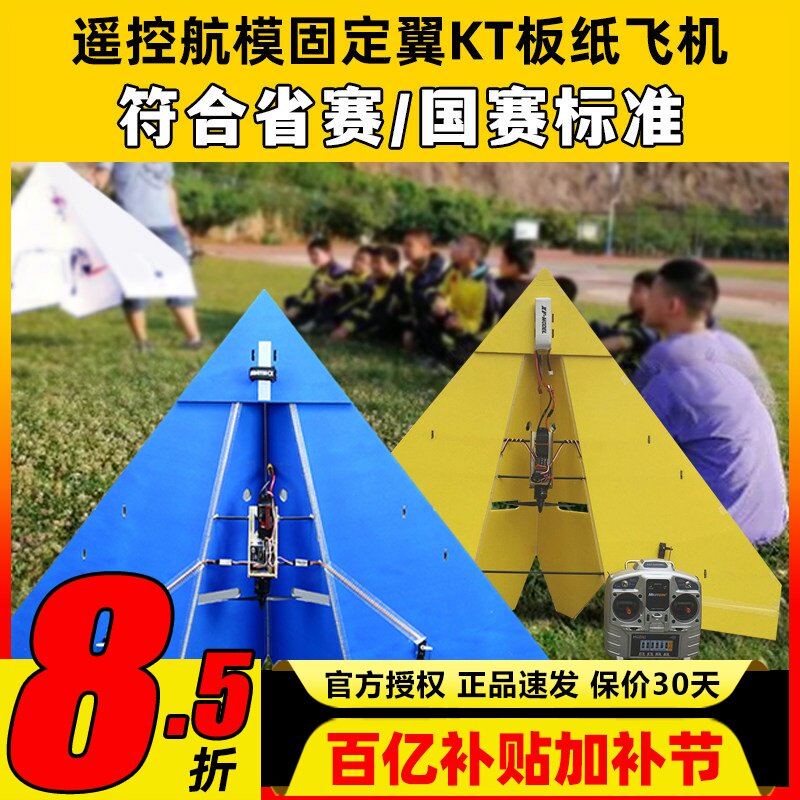 遥控航模固定翼KT板纸飞机三角翼飞行器1米翼展国赛省赛竞赛飞机