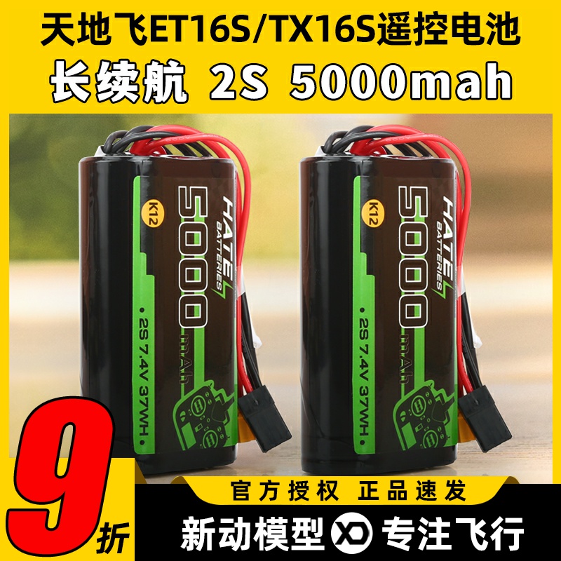 HATE遥控电池穿越机TX16S天地飞ET16S控电5000mah2S大容量K12电池