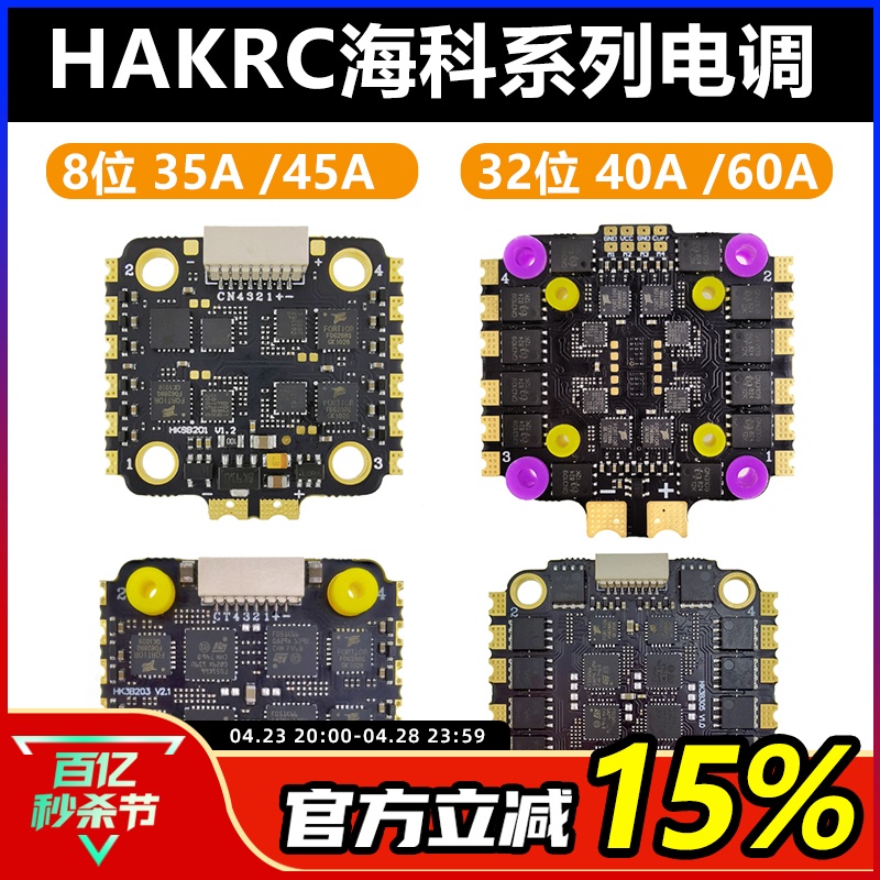 HAKRC海科四合一BLHeli8位32位