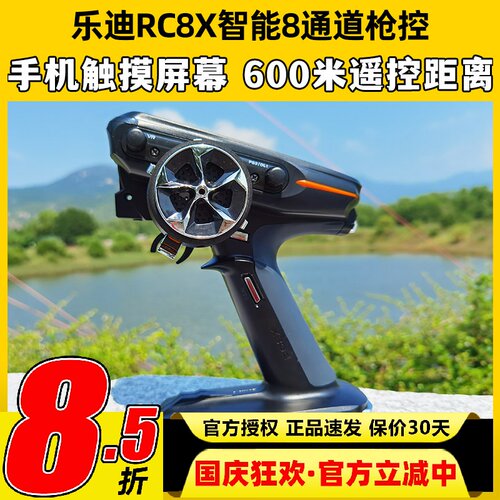 乐迪RC8X液晶智能8通道遥控器600米2.4G枪控FPV车船模接收机R8FG