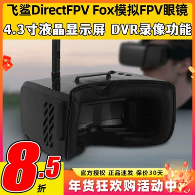 Fatshark飞鲨DirectFPV Fox模拟FPV眼镜入门穿越机无人机配套眼镜
