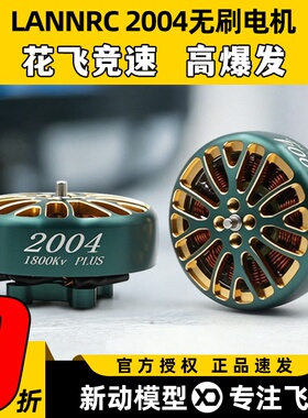 蓝鸟LANNRC 2004 PLUS 1800KV/3000KV 穿越无刷电机 马达 航模FPV