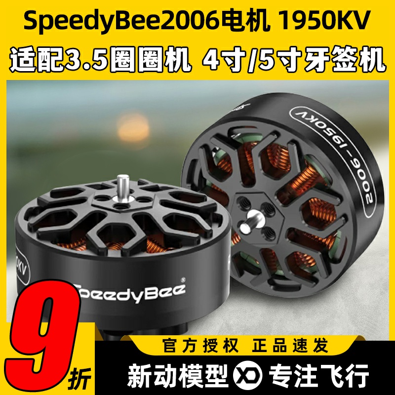 SpeedyBee2006无刷电机1950KV穿越机Bee35FPV电机6S适配3.5寸机架