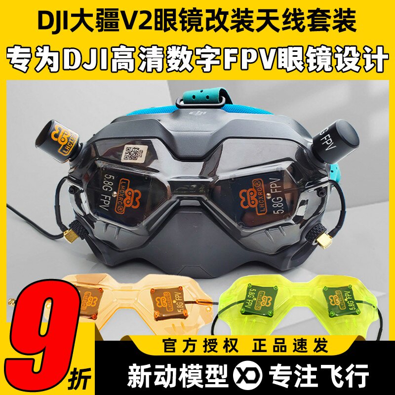 LHCXRC大疆FPV眼镜天线图传DJI V2贴纸配件改装二代穿越机无人机
