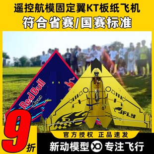 遥控纸飞机航模kt板飞机魔术板三角翼固定翼竞赛练习新手1米翼展
