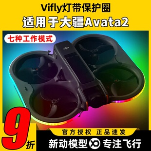 大疆avata2配件vifly灯带保护圈avata2灯带幻彩灯条保护圈穿越机
