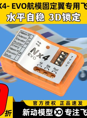 NX4-EVO航模固定翼专用飞控