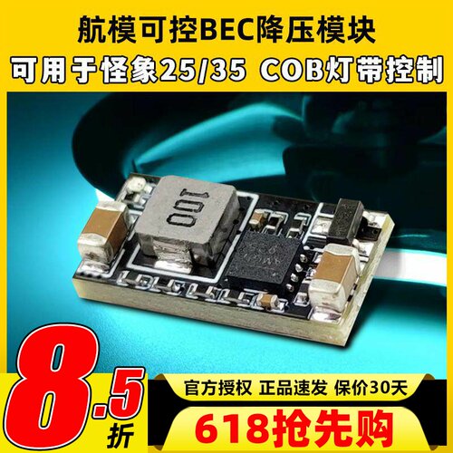 航模FPV可控BEC降压模块12V控制模块bec穿越机怪象25 35 COB灯带