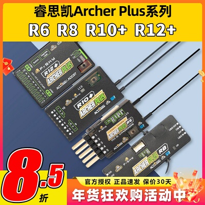 睿思凯接收机ArcherPlusR8R12+R6