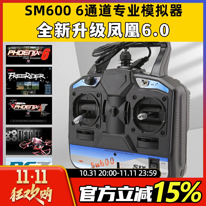 凤凰模拟器SM600穿越机无人机遥控器模拟器训练航模固定翼直升机属于什么档次？