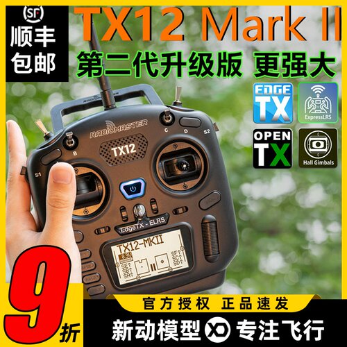 Radiomaster TX12遥控器ELRS穿越机遥控器FPV航模MARKII霍尔杆MK2