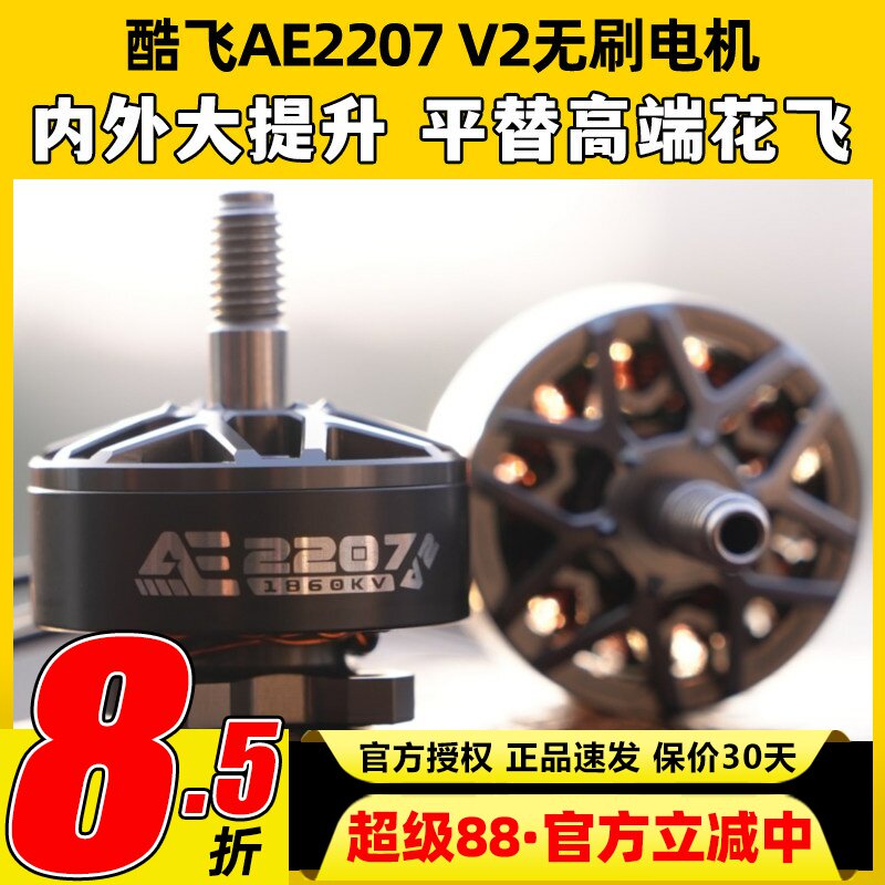 酷飞2207 V2无刷电机航模穿越机FPV无人机航拍5寸马达花飞1960kv图片