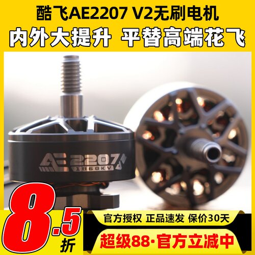 酷飞2207 V2无刷电机航模穿越机FPV无人机航拍5寸马达花飞1960kv