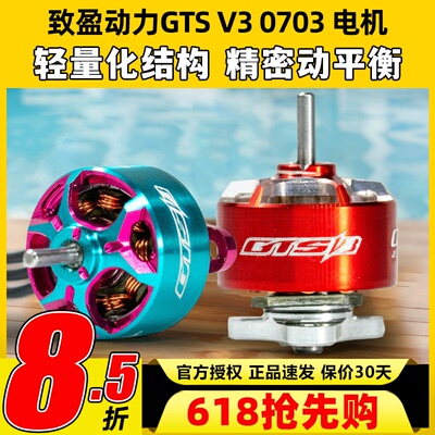 致盈动力RCinpower GTS V3 0703 FPV穿越机无刷电机室内竞速马达