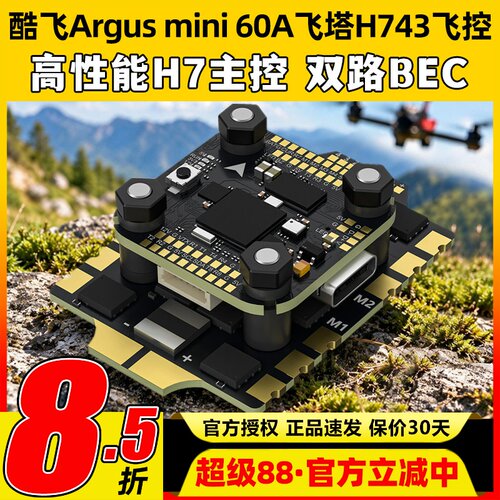 酷飞Argusmini60A飞塔H743飞控