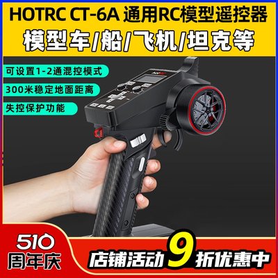 HOTRC遥控器CT-6A枪控6通道通用