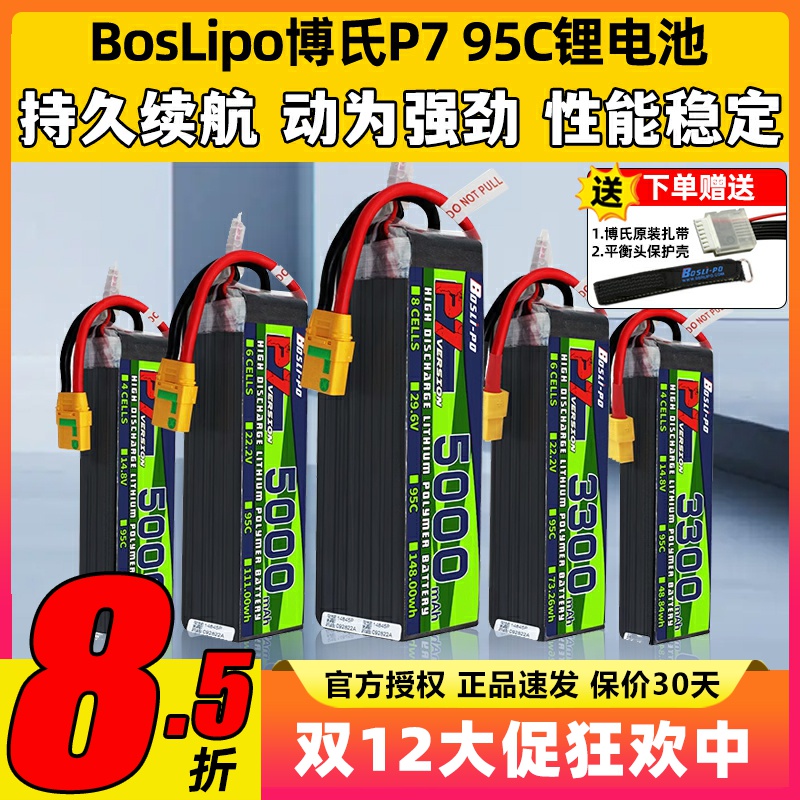 BosLipo博氏P7航模95C穿越机电池