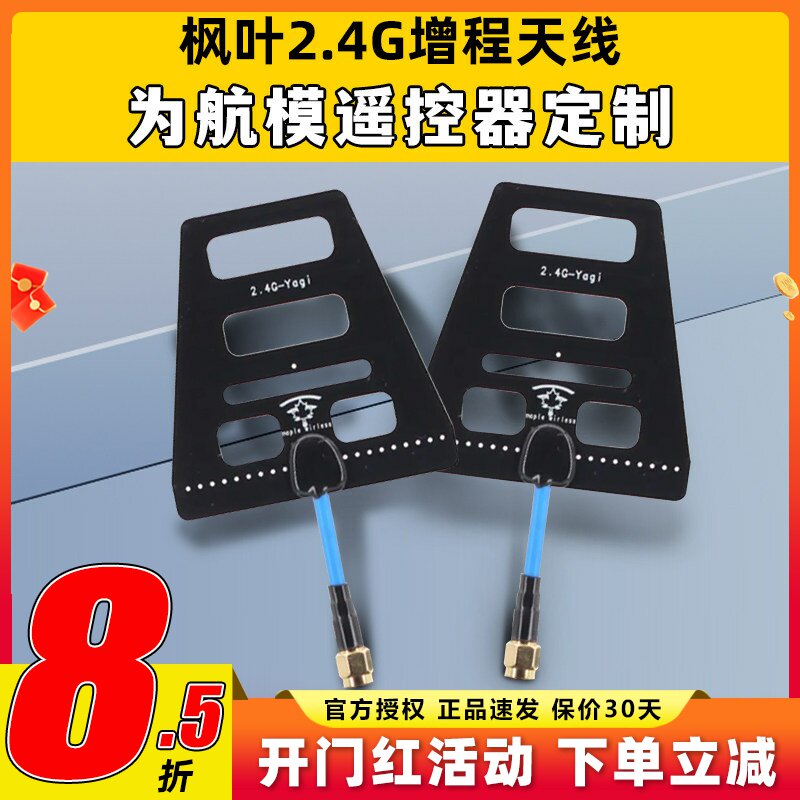 枫叶图传 2.4G遥控增程天线 wifi信号增强 距离增程 稳定