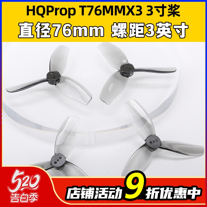 HQProp三叶桨3叶桨3寸FPV穿越机螺旋桨叶片T76MMX3无人机桨叶涵道