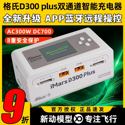 格氏D300Plus双通道智能充电器