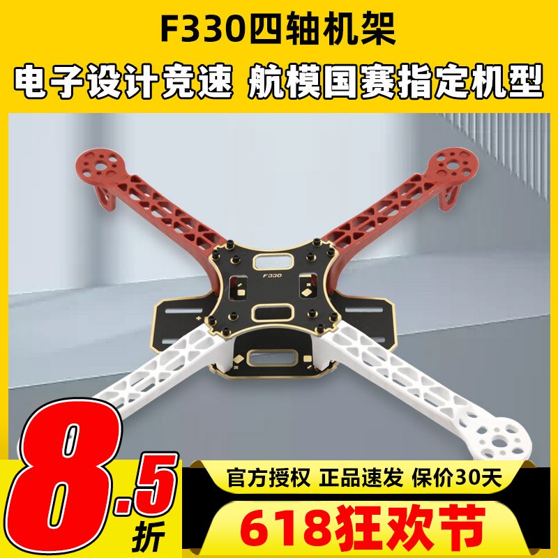 四轴 F330机架 航拍无人机竞赛专用 集成沉金板PCB航模穿越机机架