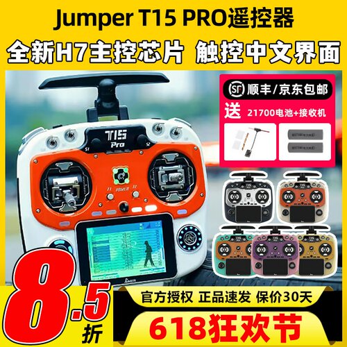 jumper t15pro遥控器穿越机航模遥控器FPV无人机2.4G接收霍尔摇杆