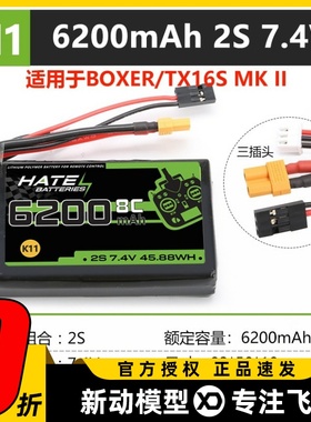 HATE航模控电TX16S遥控器boxer锂电池2s6200mah大容量7.4V5000mah