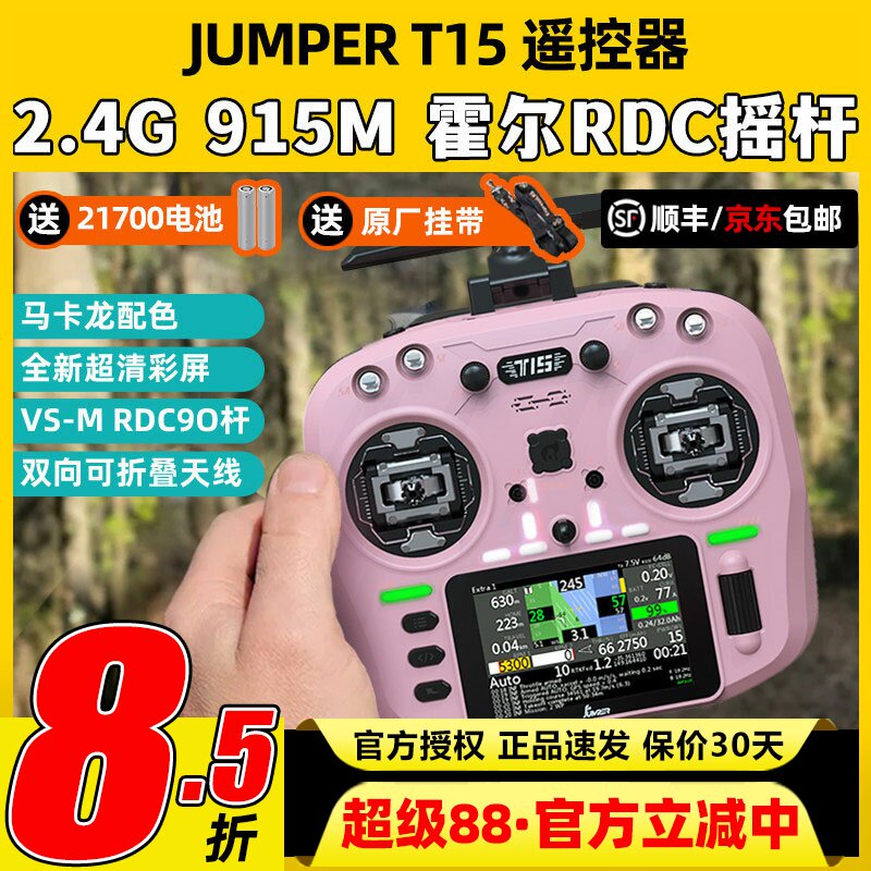 Jumper T15遥控器穿越机FPV霍尔摇杆RDC航模发射机915M远航2.4G图片