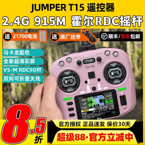 Jumper T15遥控器穿越机FPV霍尔摇杆RDC航模发射机915M远航2.4G