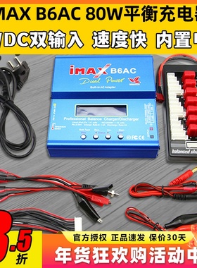 IMAX B6AC 80W平衡充电器航模锂电池多功能智能车船模穿越无人机