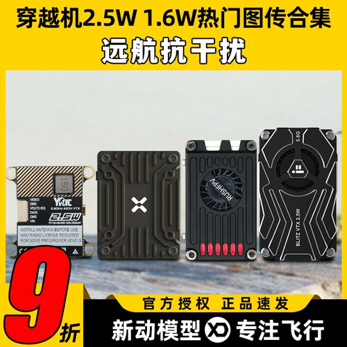 穿越机2.5W图传合集翼飞solo1.6W远航Foxeer抗干扰5.8G接收模块