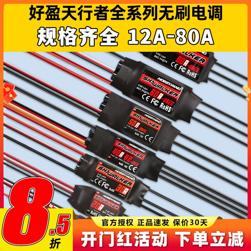 好盈天行者电调12A20A30A40A50A80航模固定翼无刷电子调速器正品