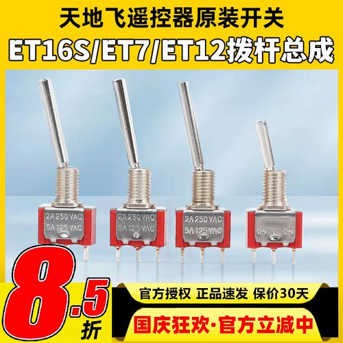 天地飞遥控器原装开关ET16S拨杆总成ET07 WFLY原装开关SD配件ET10