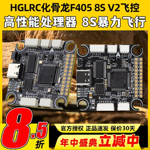 HGLRC化骨龙F4058SV2飞控