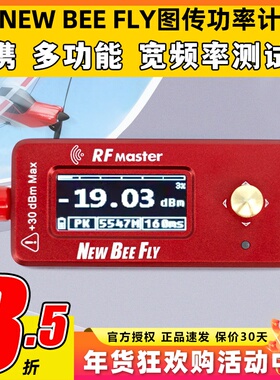 NEW BEE FLY图传功率计RF MASTER航模测试仪功率计FPV便携衰减器