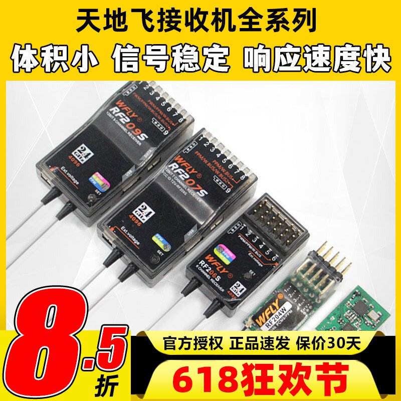 天地飞接收机接收器RF209S 201S 206S 207S天地飞7 9 ET16S 4通
