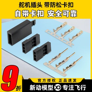 新动模型 正版AMASS 航模舵机插头 新款防松卡扣 FUTABA JR