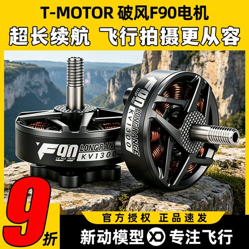 TMOTOR 破风F90无刷电机678寸高效率长航时FPV长续航远航拍摄影像