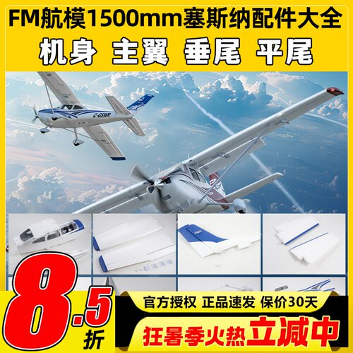 FMS模型1500mm塞斯纳Cessna182像真机电动遥控航模固定翼飞机新品