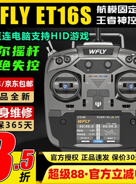 WFLY天地飞ET16S遥控器航模穿越机无人机固定翼黑羊高频头接收机