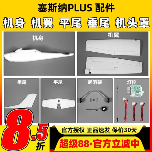 塞斯纳PLUS固定翼配件全系列