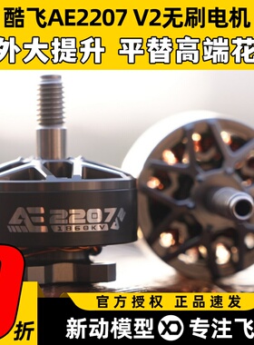 酷飞2207 V2无刷电机航模穿越机FPV无人机航拍5寸马达花飞1960kv