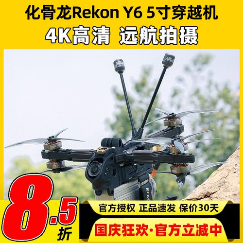 HGLRC化骨龙Rekon Y6穿越机5寸远航拍摄ELRS模拟版O4图传4K高清