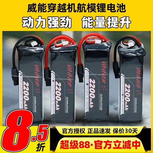 VINNER威能电池6s穿越机FPV航模无人机固定翼2200mah车船锂电池4s