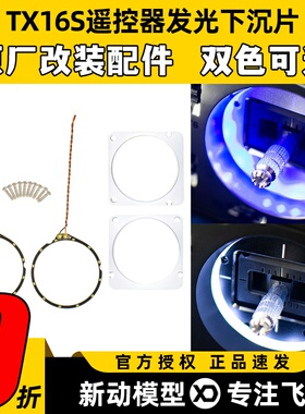 Radiomaster TX16S遥控器发光下沉片蓝色白色升级改装原厂零配件