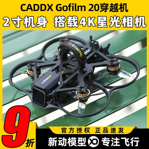 CADDXFPV Gofilm 20穿越机2寸星光图传高清夜视航拍室内外竞速FPV