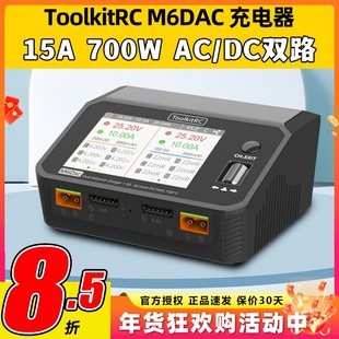 ToolkitRC M6DAC15A700W航模锂电池平衡充电器穿越机65W快充1-6S