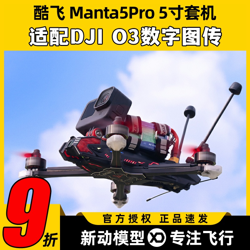 酷飞Manta5Pro5寸穿越机适配O3