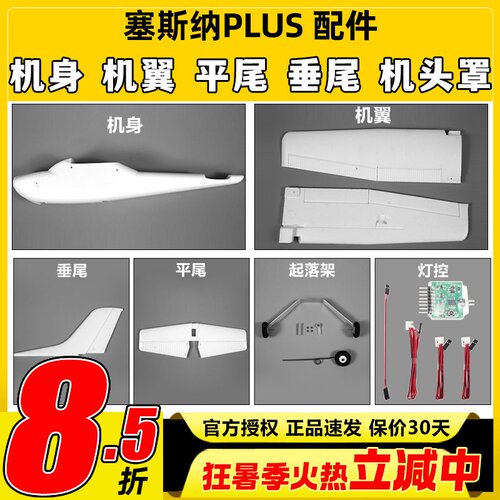 塞斯纳PLUS固定翼配件全系列