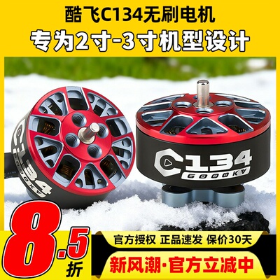 酷飞C134无刷电机适用2寸穿越机